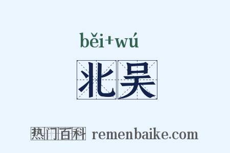 北吴是什么意思的图片